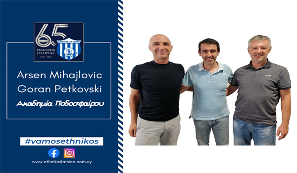 Καλωσορίζουμε τον κ. Arsen Mihajlovic και κ. Goran Petkovski στην οικογένεια του Εθνικού